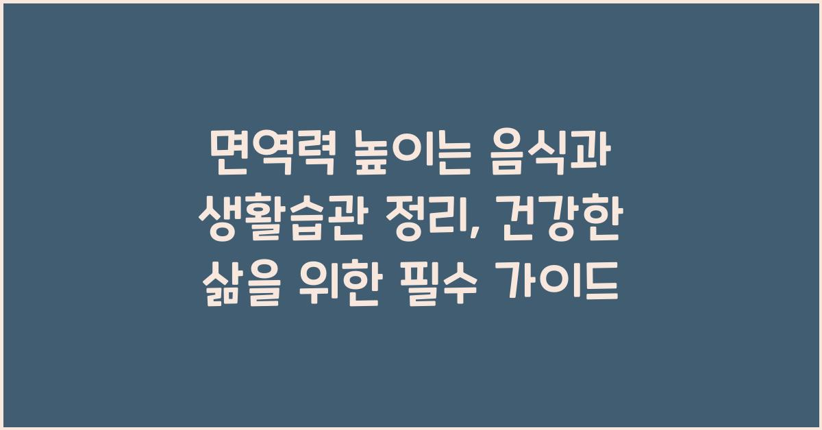 면역력 높이는 음식과 생활습관 정리