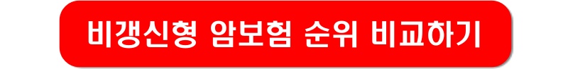 비갱신형-암보험-순위-비교-링크-이미지