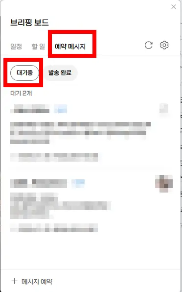 카카오톡 예약메세지보내기 / 예약메세지 확인방법 / 모바일, 피씨버전