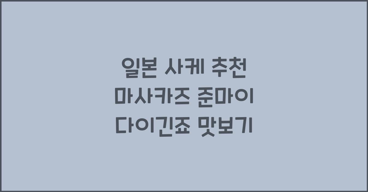 일본 사케 추천
