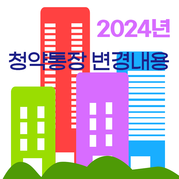 2024년 청약통장 변경내용