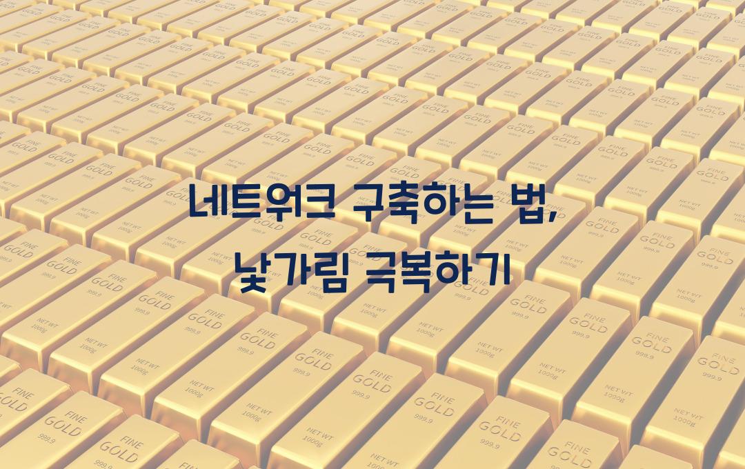 네트워크 구축하는 법, 낯가림 심한 분도 가능!