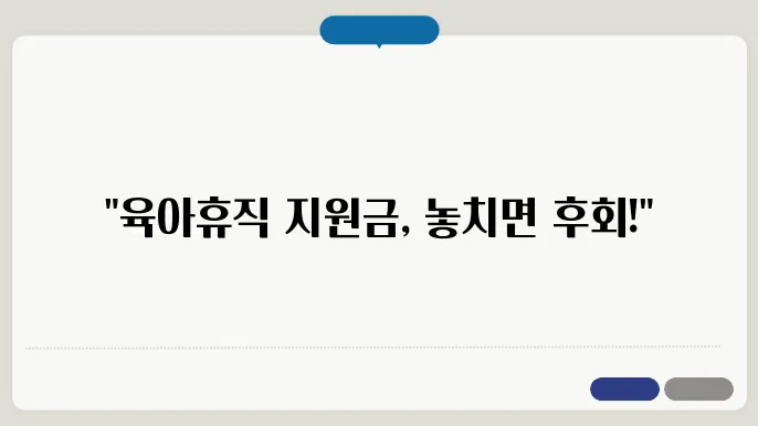 육아휴직사업주지원금 신청 조건쿄 지원 내용