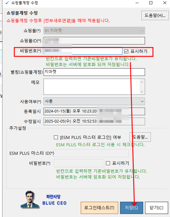 주문통합-프로그램-샵마인-아이디-비밀번호-변경하는법-쇼핑몰계정관리접속-원하는-쇼핑몰계정수정-아이디-비밀번호-변경