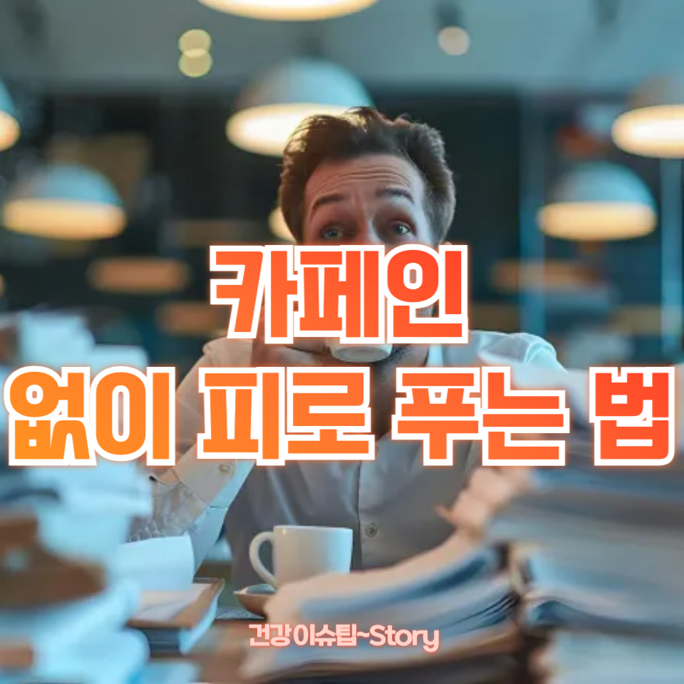 카페인 없이 피로 푸는 법