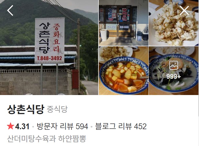 충주 상촌식당 네이버 플레이스