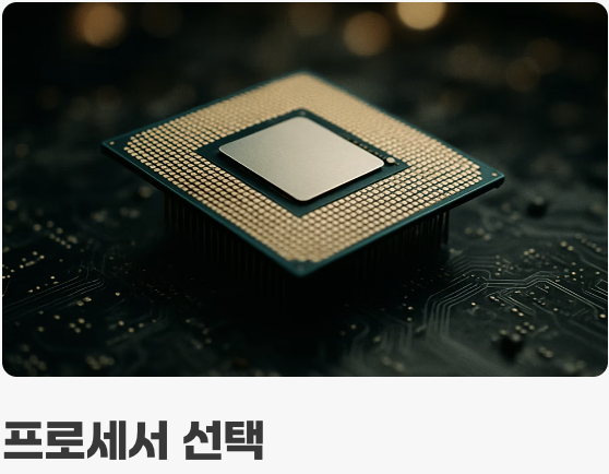 CPU만큼 중요한 ‘전체 플랫폼’ 비용