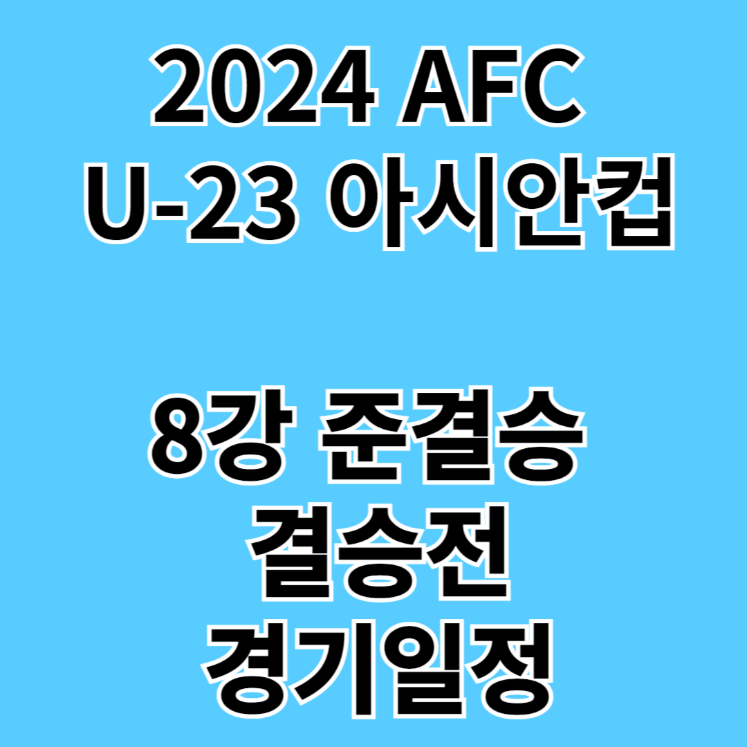 2024 U-23 아시안컵 경기일정