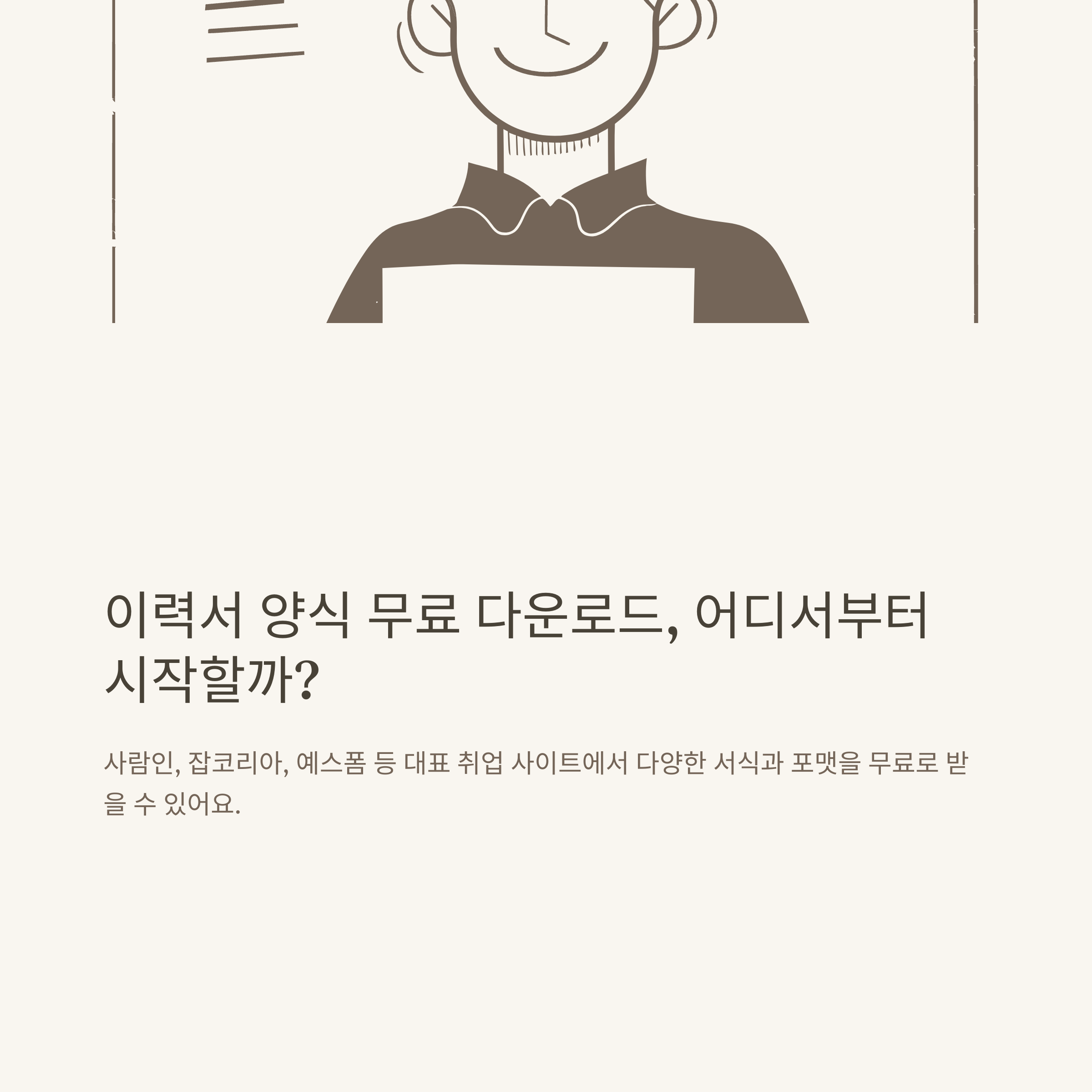 이력서 양식 무료 다운로드 완전정리: 아르바이트, HWP, 자기소개서, 회사 이력서 서식 실전 가이드