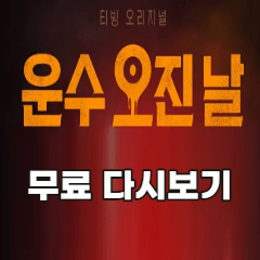 운수-오진-날-무료-다시보기-tving