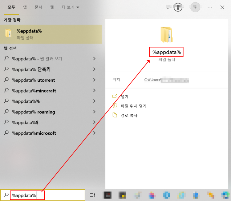 찾기 창에서 %appdata% 파일 폴더 찾아가기
