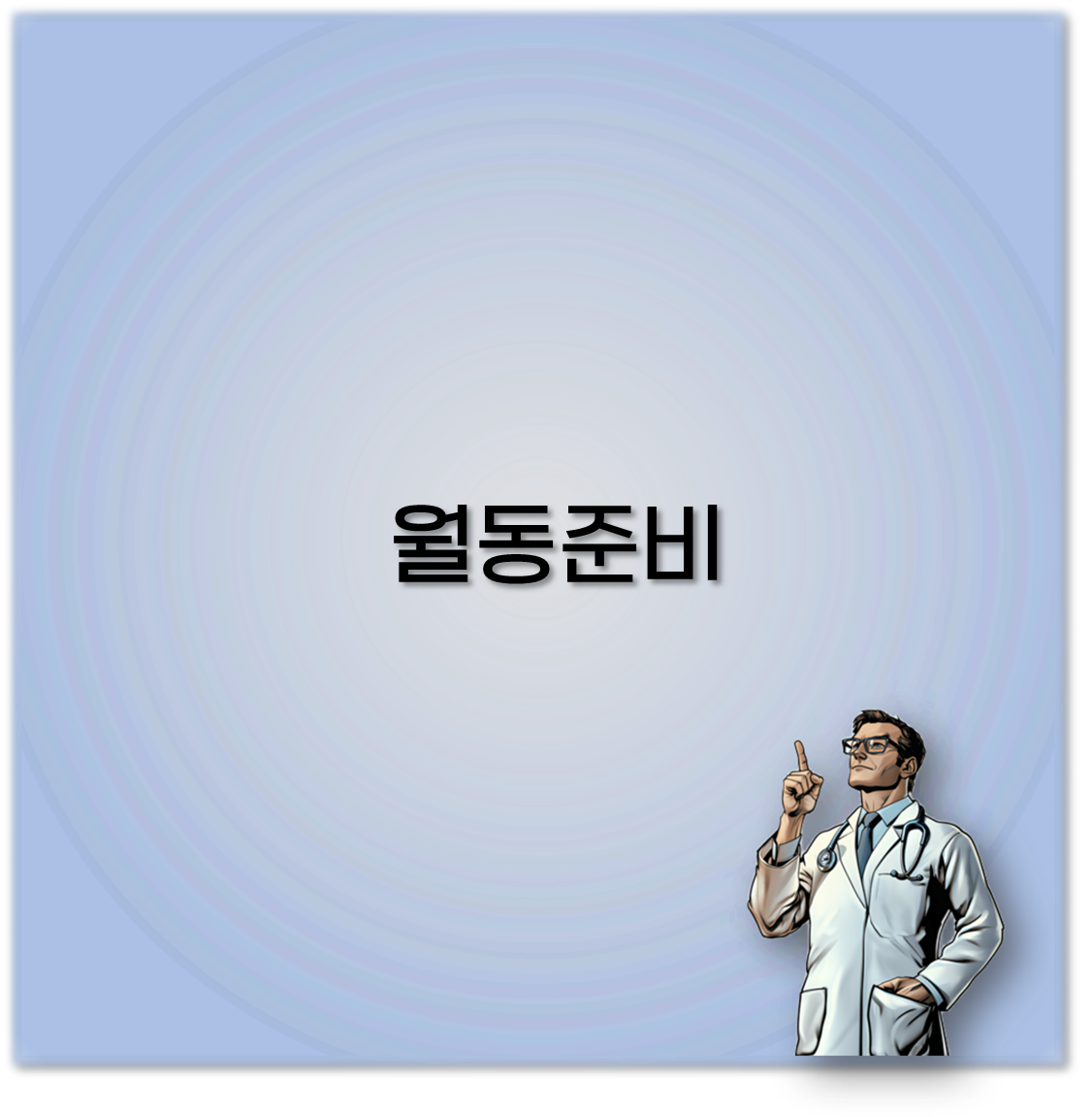 월동준비