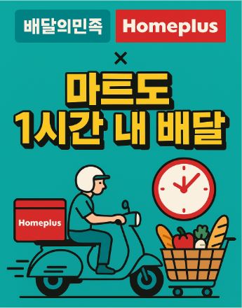 홈플러스, 배민 퀵커머스 확대 관련 사진