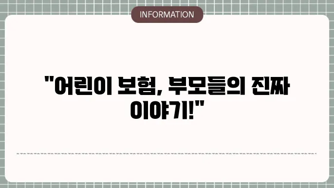 현대해상 어린이 보험 부모들의 리얼 후기 👨‍👩‍👧‍👦