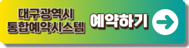 대구광역시 통합예약시스템 링크