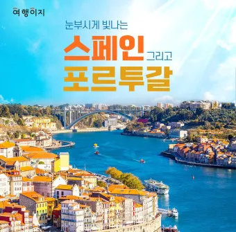 스페인 포르투갈 여행 최적시기 기후별 일정짜기 팁_6