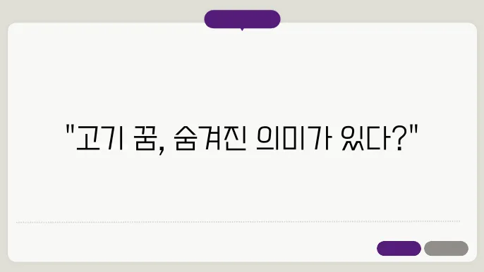고기 먹는 꿈해몽