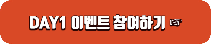 이마트-DAY-1-이벤트-참여하기