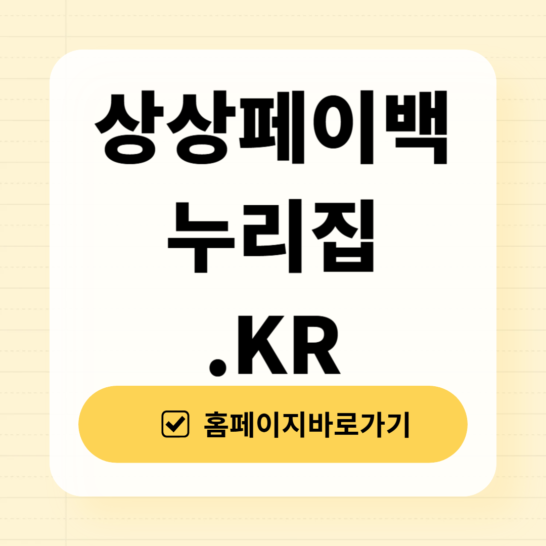 상상페이누리집 바로가기