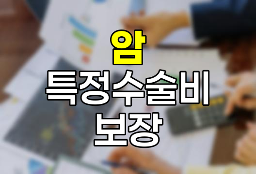 MG손해보험 암 3대 특정수술비 보장 분석