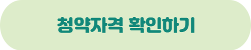 2023년 공공분양 사전청약조건정리