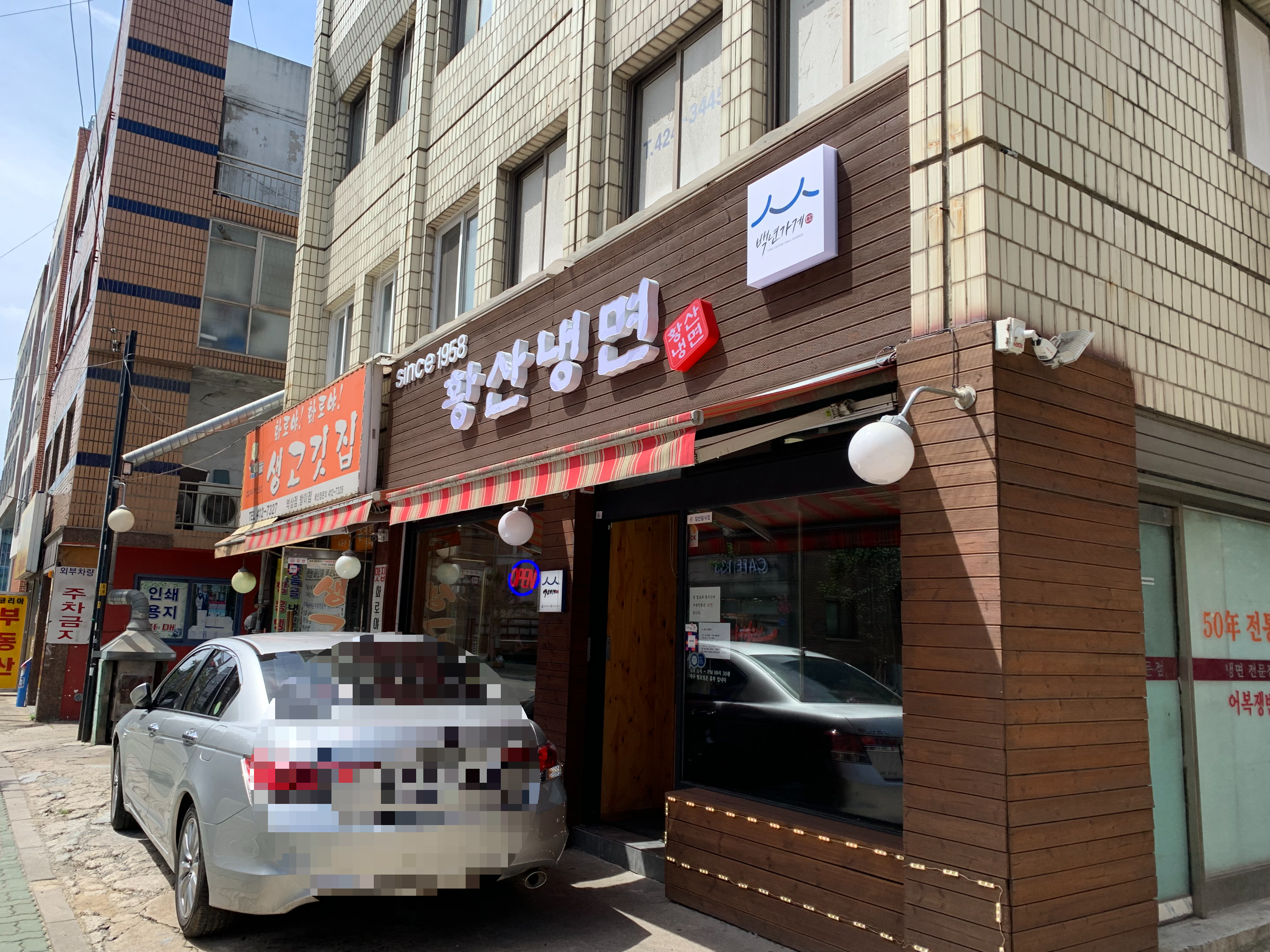 황산냉면 가게