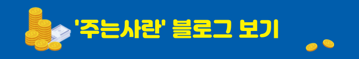 주는사란-블로그-버튼