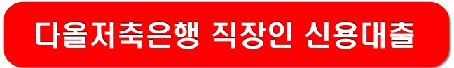 다올저축은행-직장인-신용대출-링크-이미지