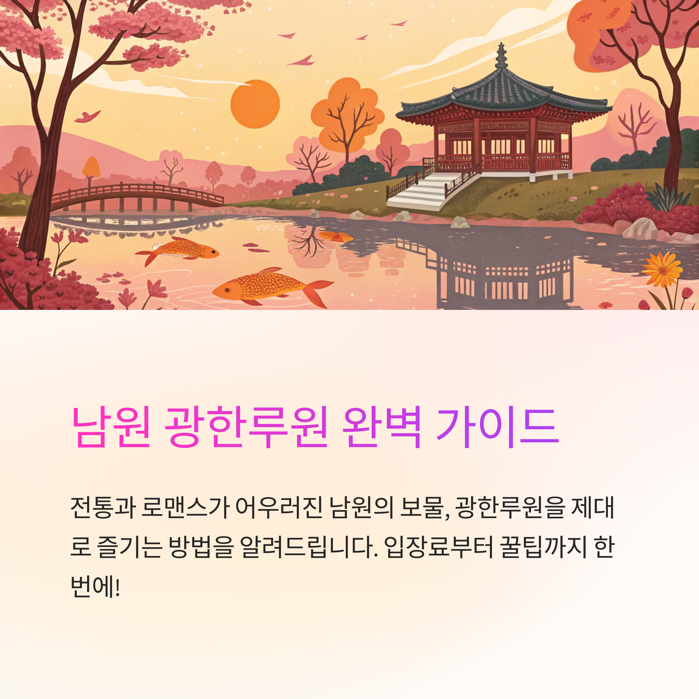 남원 광한루원 입장료와 관람팁