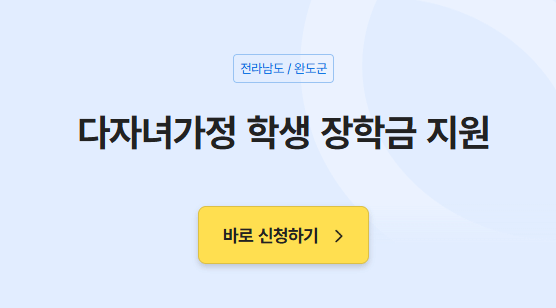 다자녀가정 학생 장학금 지원
