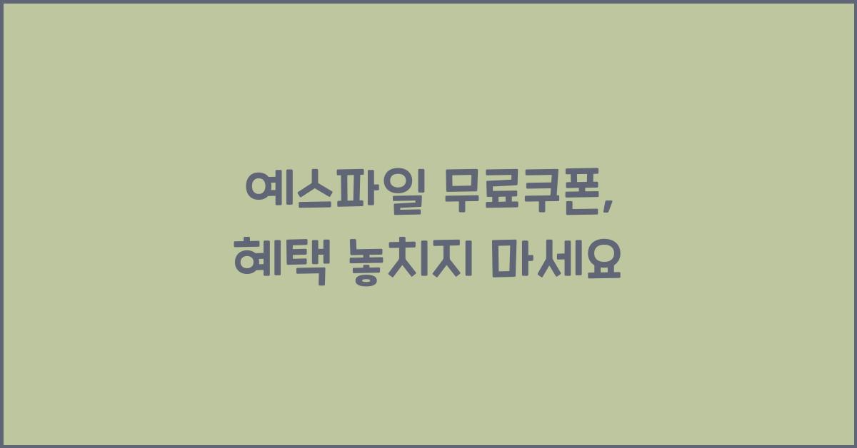 예스파일 무료쿠폰