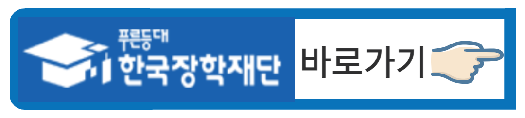 한국장학재단바로가기