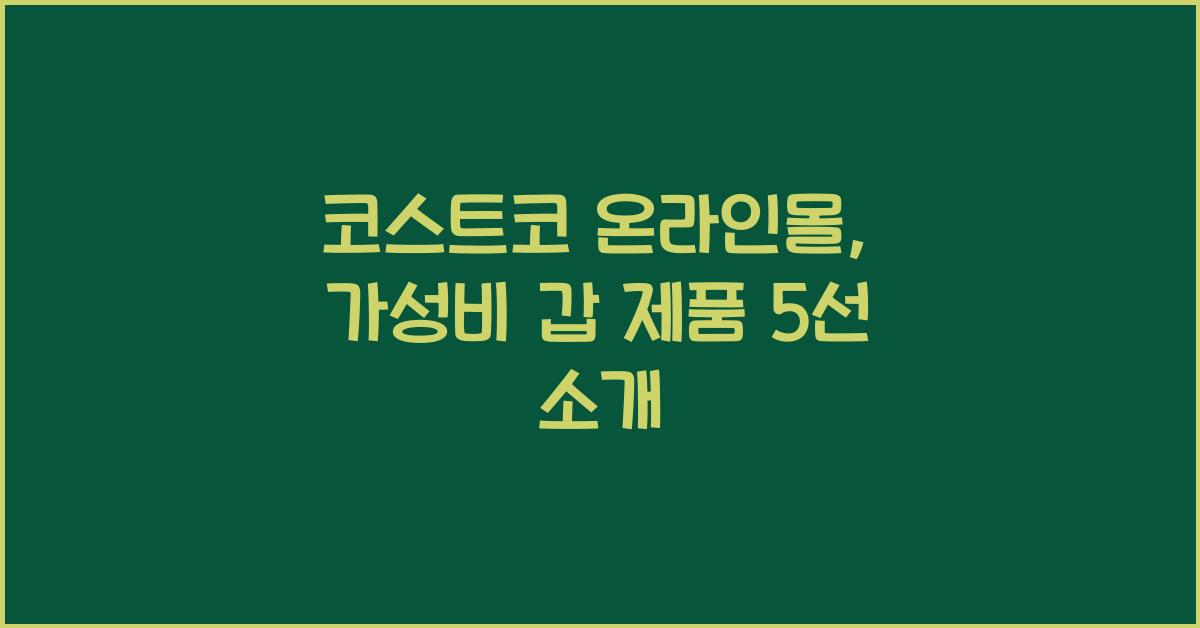 코스트코 온라인몰
