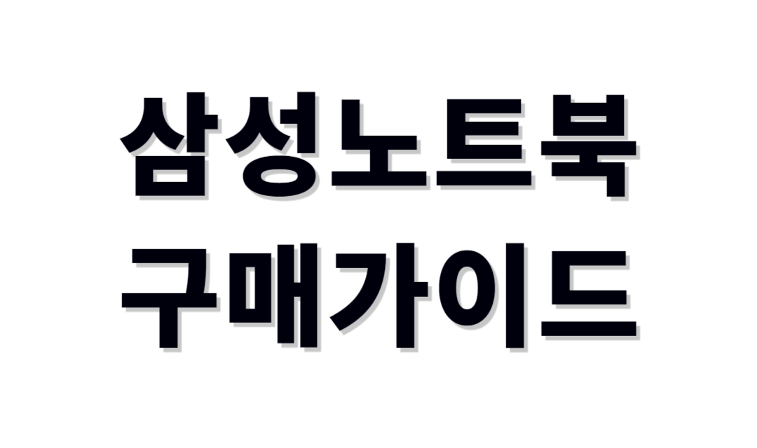 삼성갤럭시노트북 추천제품