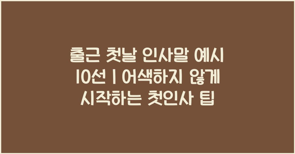 출근 첫날 인사말 예시