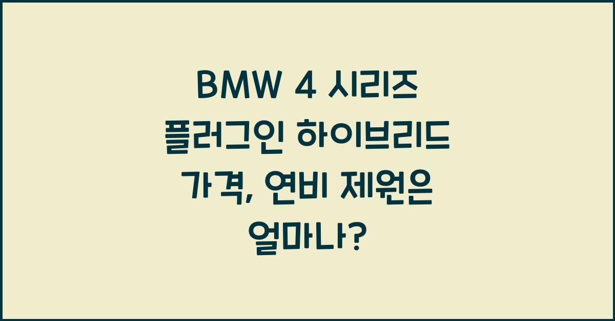 BMW 4 시리즈 플러그인 하이브리드 가격, 연비 제원