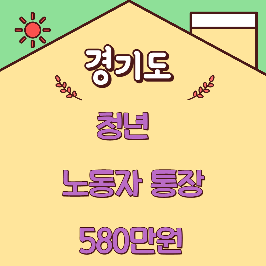 경기도 청년노동자 통장(58만원) 지원자격