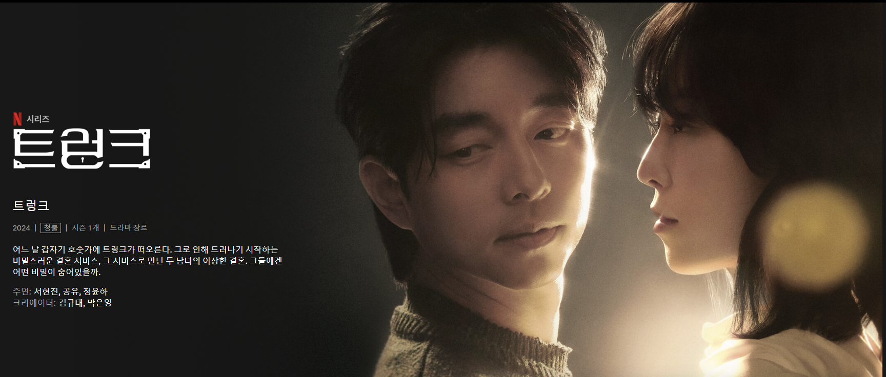 트렁크 넷플릭스 드라마 줄거리 결말 원작