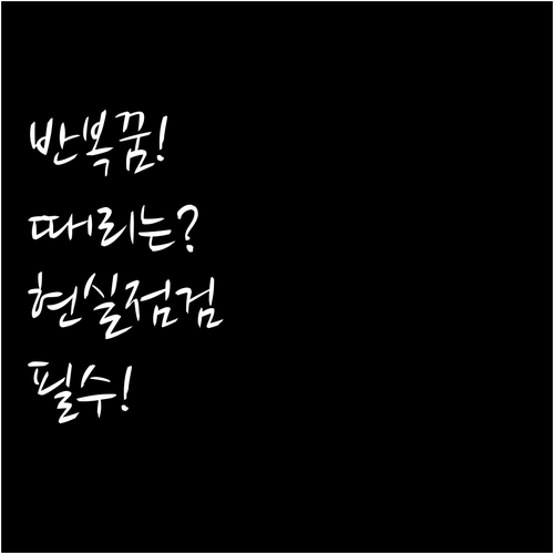 때리는 꿈 반복된다면 현실에서 확인할..