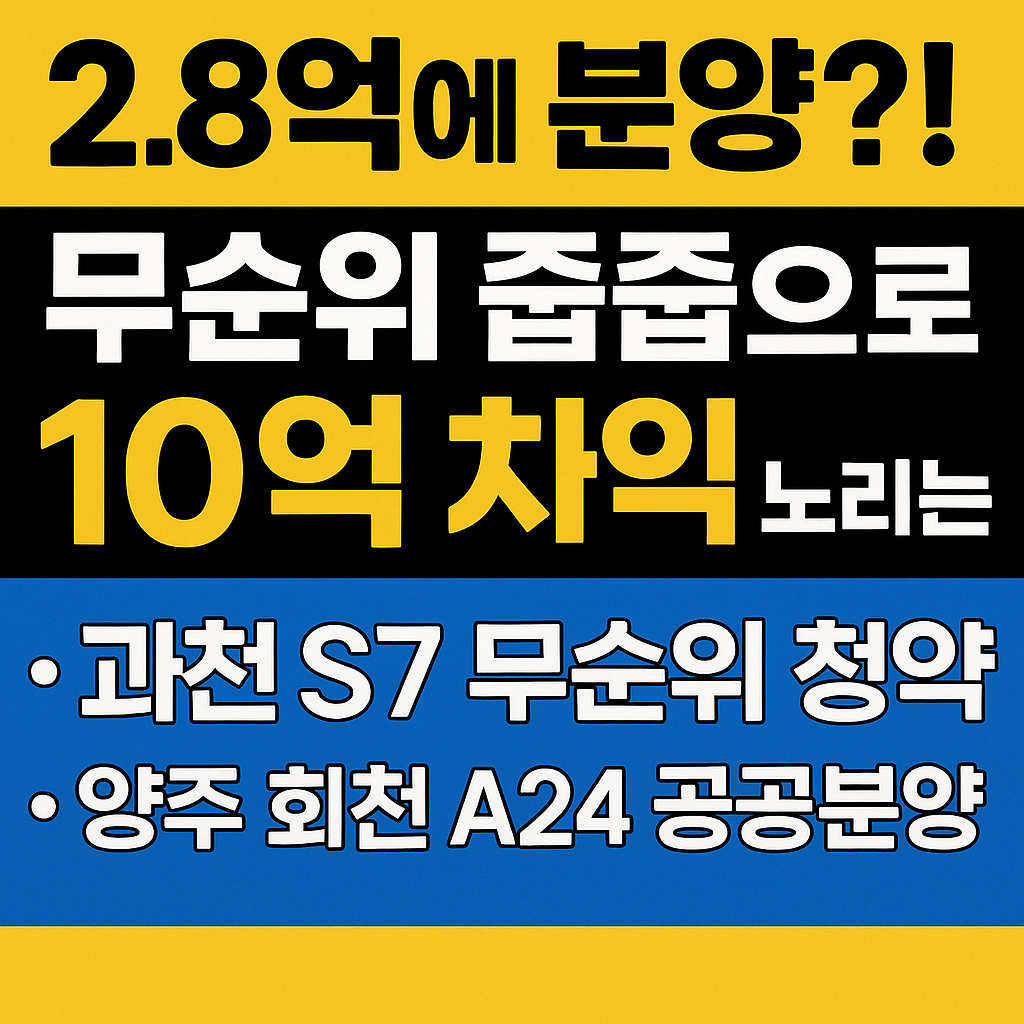 2.8억에 분양?! 무순위 줍줍으로 10억 차익 노리는 법 (과천 S7, 양주 회천 포함)