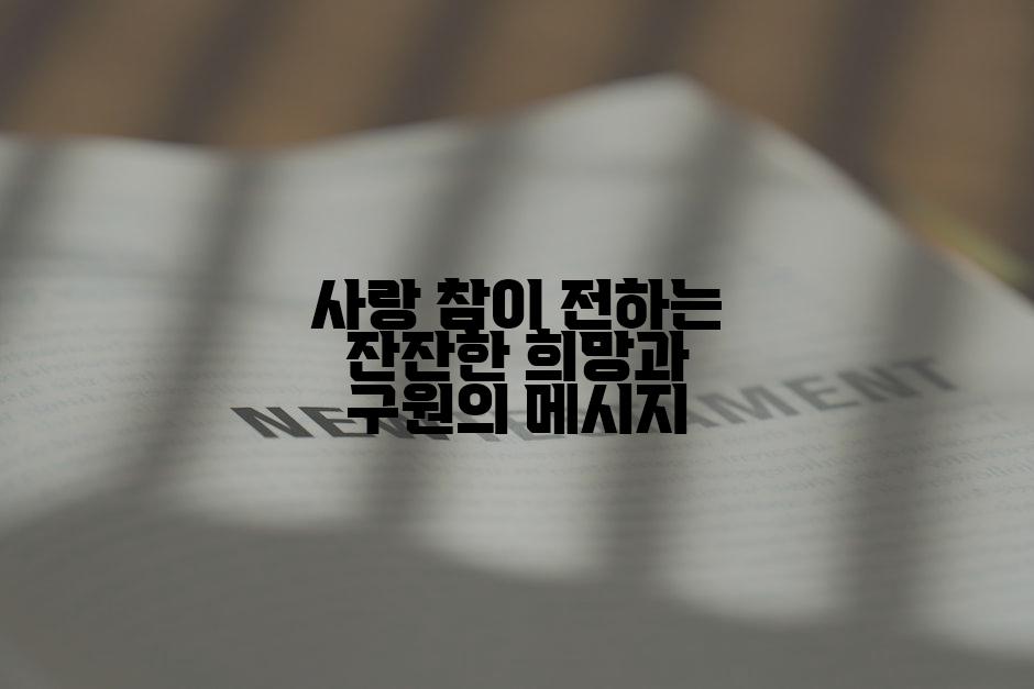 사랑 참이 전하는 잔잔한 희망과 구원의 메시지