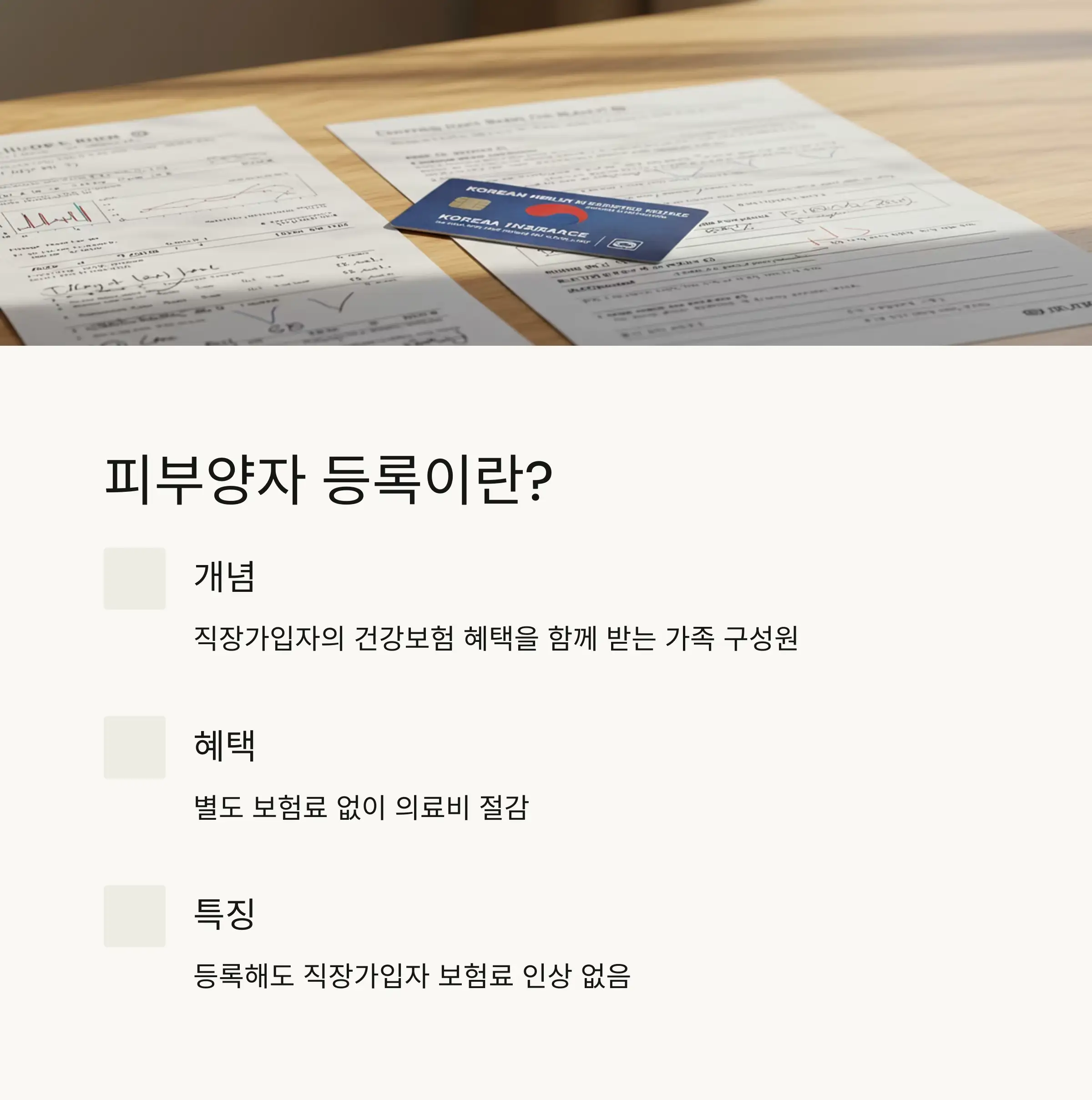 📋 피부양자 등록 조건 상세 안내