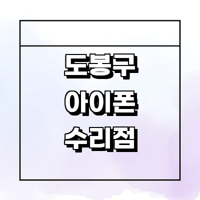 서울 도봉구 아이폰수리