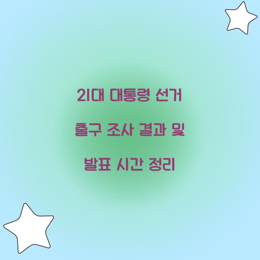 21대 대통령 선거 출구 조사