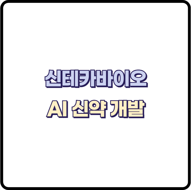 신테카바이오 최첨단 AI 플랫폼으로 신약 개발 2년으로 단축