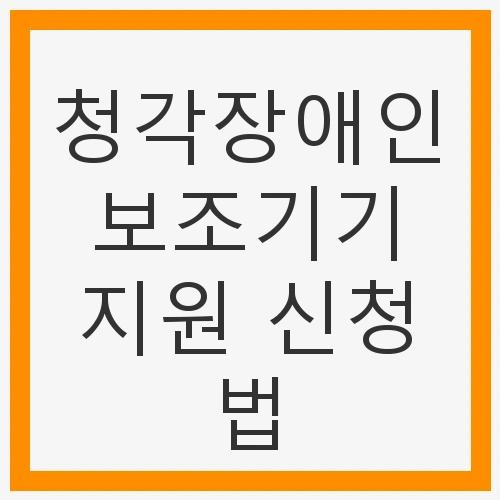 청각장애인 보조기기 지원 신청법