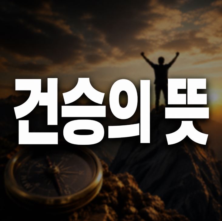 건승의 뜻