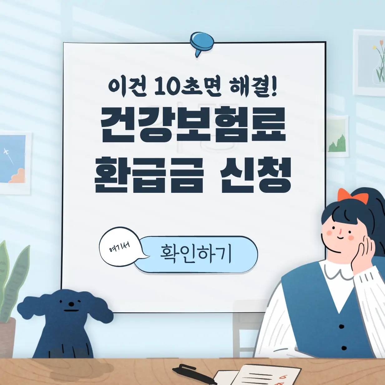 건강보험료 환급금 조회 및 신청 방법 표지