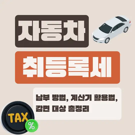 자동차 취등록세