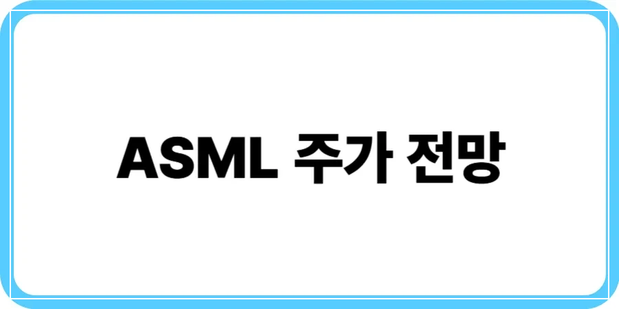 ASML 주가 전망